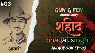 GUN & PEN untold story of  शहीद bhagat singh !! #audio#audiobook #freedom #bhagatsingh#india#aazadi 