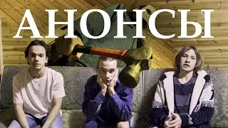 АНОНСЫ 2023-2024