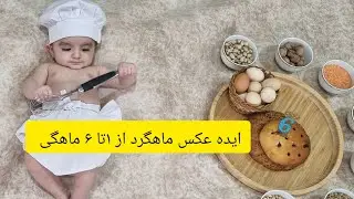 ایده عکس ماهگرد دخترانه | ۱ تا ۶ ماهگی 👶💕