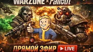 ☣️☣️☣️☢️  Live stream Warzone. New Sniper Rifle. Вечерний стрим Варзона на PlayStation 5.☢️☣️☣️☣️