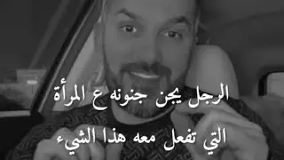 الرجل يجن جنونه على المرأة التي تفعل معه هذا الشئ 👌🏻سعد الرفاعي