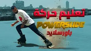 تعليم حركات سكيت - ازاي اعمل حركة باورسلايد |inline skate (Powerslide) with Skate