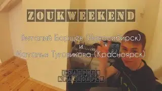 ZoukWeekEnd | Виталя+Наташа | DEMO-1