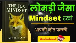 Fox mindset book summary | दिमाग को तेज करने का तरीका | Audiobook in hindi