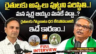 YSRCP Rythu Vibhagam President MVS Nagi Reddy Special Interview | Kutami Govt | Politent News