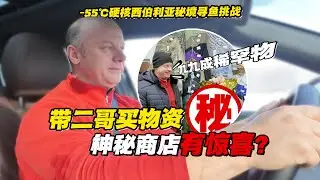 极限挑战！西伯利亚 - 55℃寻鱼遇神秘商店，暴雪突袭险象环生！【贝加尔阿楠】