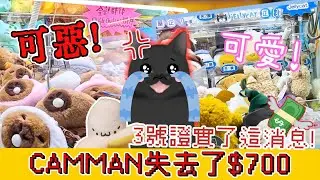 【夾娃娃💥】CAMMAN失去了$700🤑黑仔CAM夾公仔連敗😭JELLYCAT超可愛😍卡皮巴拉台太可惡😠下集必定狠狠復仇!!!😏《CAM住夾》#上集(中文字幕)