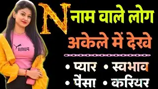 N Naam Wale Log Kaise Hote Hai | N Naam ki Rashi | जानिए कैसे होते है N नाम वाले लोग
