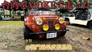 台湾MINI DAY前夜祭【ローバーミニ】土砂降りの中MOKEが走る💨
