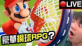 🔴一口氣破完《瑪利歐網球 狂熱》全劇情！！