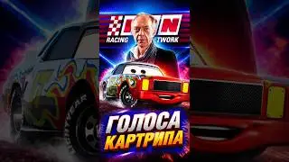 🎧 КАК МЕНЯЛСЯ ГОЛОС ДАРРЕЛЛА КАРТРИПА В РУССКОМ ДУБЛЯЖЕ #cars #тачки #pixar #disney