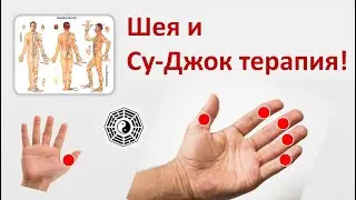 Шея и Су-Джок методика