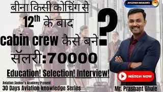 12th के बाद Cabin Crew बनो!Salary 70000 तक! AirlineJob,Selection, Interview Guide! Prashant Ghule ✈️