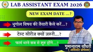 लैब असिस्टेंट भर्ती 2026|New Exam Date|विज्ञापन कब आयेगा|फॉर्म कब से शुरू होंगे|OTR कब से शुरू होगा|