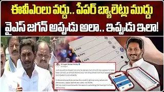 YS Jagan Mohan Reddy Comments On EVMs | YSRCP || Samayam Telugu