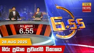 හිරු සවස 6.55 ප්&zwj;රධාන ප්&zwj;රවෘත්ති විකාශය - Hiru TV NEWS 6:55 PM LIVE | 2025-08-28 | Hiru News