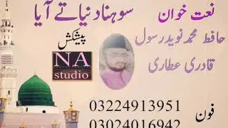 Sohna dunya ty aaya new naat by Hafiz Naveed Rasool Qadri Attari mobile number 03224913951
