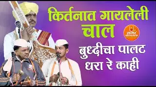 परमेश्वर महाराज इंगळे| किर्तनात गायलेली चाल| बुद्धीचा पालट धरा रे काही| अप्रतिम गायन चाल|