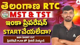 TRSTC Jobs Preparation 2026 | Telangana RTC TST and MST Exam Short Cut Strategy | By Vijay Sir