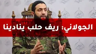 شاهد: الجولاني يريد ريف حلب وعينه على الجيش الوطني | سوريا اليوم
