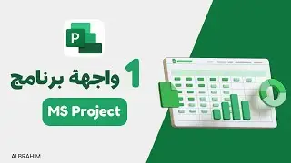 نبذه عن واجهة برنامج ام اس بروجكت | MS Project