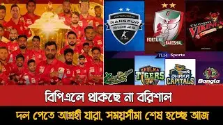 See who applied for a team in BPL | Bpl 2026 Team List | Bpl News Today
