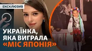«Я – японка» | Интервью с украинкой, победившей на конкурсе «Мисс Япония»