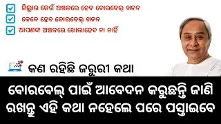 Some important Information about Deep Borewell under BKKY ||Olic Deep Borewell || TechSambalpuri