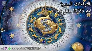 التوقعات السنوية لعام 2025 وأهم الأحداث الفلكية لطوالع الحوت عالم الفلك محمد الحلي
