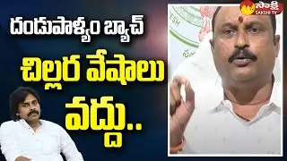 AP Kapu Corporation Chairman Adapa Seshu Fires On Pawan Kalyan | చిల్లర వేషాలు వద్దు.. | @SakshiTV