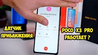 Xiaomi Poco X3 Pro работа датчика приближения  Есть проблемы?