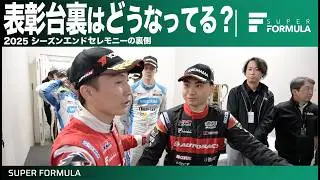 表彰台裏はどんな雰囲気?シーズンエンドセレモニーの裏側に潜入!