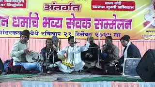 सेवक संमेलन पांढरकवडा येथे झालेल भजन  I गायक रामचंद्रजी
