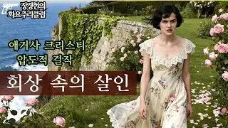 애거사 크리스티 '회상 속의 살인/다섯 마리 아기 돼지'(1943) - 16년 전, 잔혹한 사랑이 남긴 깊은 그림자