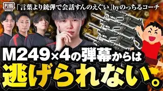 【PUBG モバイル】Newメタ!?M249×4で弾幕の嵐起こしてみた!!
