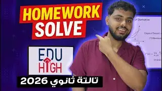 حل واجب الحصة الأولى - تالتة ثانوي 2026 - Math