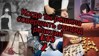 Реакция BTS!!!!!!!Когда ты решила совершить суицид 2!!!!!!!