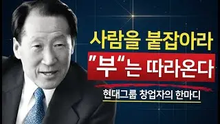 사람 없이 성공한 건, 성공이 아니다 – 정주영의 경고