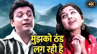 Mujhko Thand Lag Rahi Hai (4K) - Asha Bhosle and Kishore Kumar Duet Romantic Song | Leena, Biswajeet