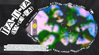 ТРА-ТА-ТА (ХА-ХА-ХА) / короткометражный фильм по мотивам рассказа А. П. Чехова «Человек в футляре»