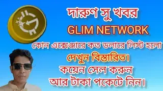 দারুন সুখবর glim network  এ কয়েন সেল করুন আর টাকা পকেটে নিন। দেখুন কোন এক্সচেঞ্জারের লিস্ট  হলো |