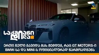 ერთი წელი გავიდა მას შემდეგ, რაც GT Motors-ი BMW-სა და MINI-ს ოფიციალურად წარმოადგენს
