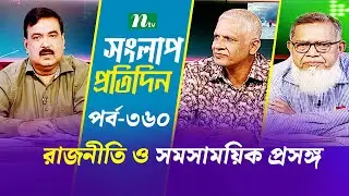 সংলাপ প্রতিদিন | রাজনীতি ও সমসাময়িক প্রসঙ্গ | EP 360 | Talk Show | Songlap Protidin | NTV Shows