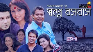 Drama । Shopne Bosobas | স্বপ্নে বসবাস । EP-11 | Litu Anam | Tony Dias | Tania Haque | Tanima Hamid