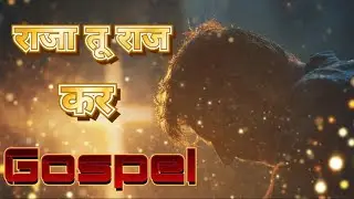 Raja Tu Raj Kar  | Jesus Hindi Worship Song | Jesus Holy Soul Music