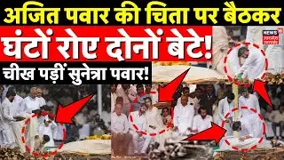 Ajit Pawar Funeral Update: अजित पवार की चिता पर बैठकर घंटों रोए दोनों बेटे, चीख पड़ीं सुनेत्रा पवार!