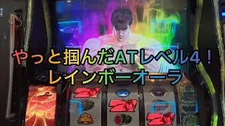 【北斗の拳 転生の章2】ATレベル4やれんのか！？