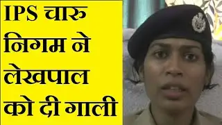 Viral Video: IPS Charu Nigam ने Cross की Limits लेखपाल को दी गाली,पहले BJP MLA से था विवाद