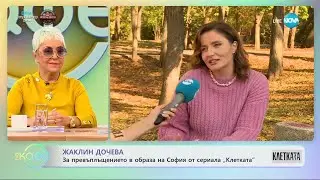 Жаклин Дочева - за превъплъщението в образа на София от сериала 