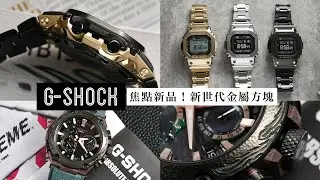 G-SHOCK新世代金屬方塊/GMW-BZ5000 Full Metal Ai參與設計的全新耐衝擊結構/MR-G 鳳凰的華麗重生